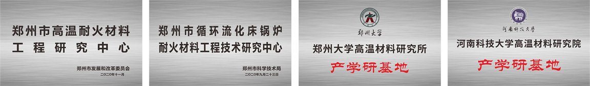 科研平台 - 郑州荣盛窑炉耐火质料有限公司